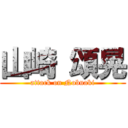 山崎 頌晃 (attack on Nobuaki)