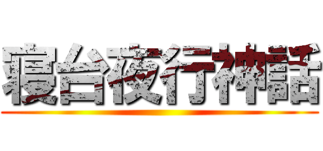 寝台夜行神話 ()