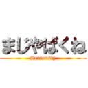 まじやばくね (Seriously)