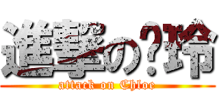 進撃のㄚ玲 (attack on Chloe)