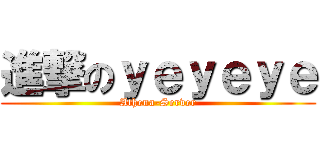 進撃のｙｅｙｅｙｅ (Athena-Server)