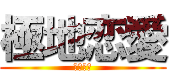 極地恋愛 (極地恋愛)