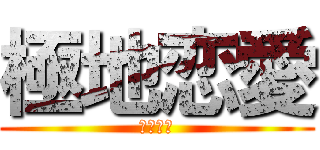 極地恋愛 (極地恋愛)