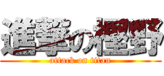 進撃の樫野 (attack on titan)