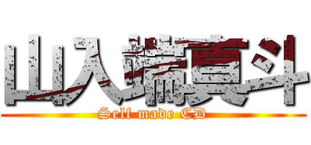 山入端真斗 (Self made CD)