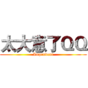 太大意了ＱＱ (Imprudent)