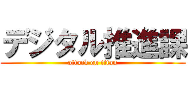 デジタル推進課 (attack on titan)