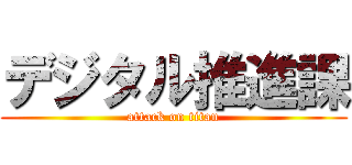 デジタル推進課 (attack on titan)