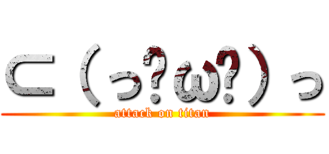 ⊂（ っ☉ω☉）っ (attack on titan)