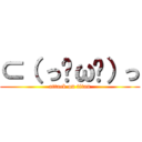 ⊂（ っ☉ω☉）っ (attack on titan)