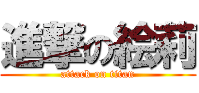 進撃の絵莉 (attack on titan)