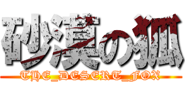 砂漠の狐 (THE_DESERT_FOX)