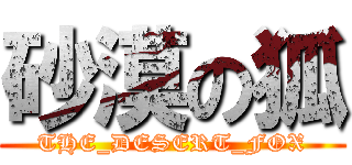 砂漠の狐 (THE_DESERT_FOX)