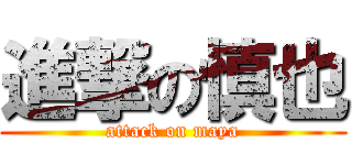 進撃の慎也 (attack on maya)