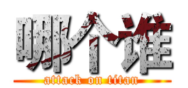 哪个谁 (attack on titan)