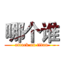 哪个谁 (attack on titan)