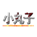 小丸子 (attack on titan)