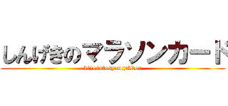 しんげきのマラソンカード (kiyosatosyougakkou)