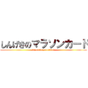 しんげきのマラソンカード (kiyosatosyougakkou)