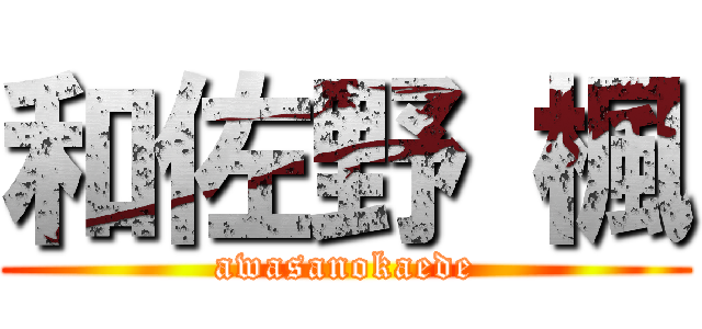 和佐野 楓 (awasanokaede)