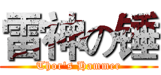 雷神の锤 (Thor's Hammer)