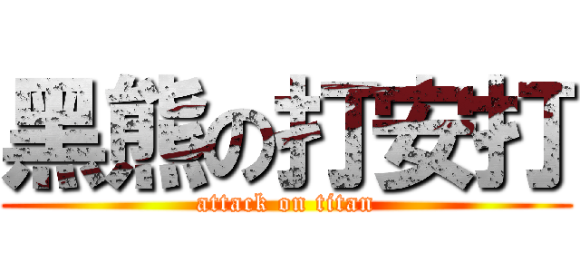 黑熊の打安打 (attack on titan)