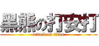 黑熊の打安打 (attack on titan)