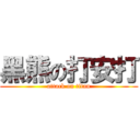 黑熊の打安打 (attack on titan)