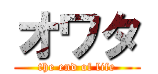 オワタ (the end of life)