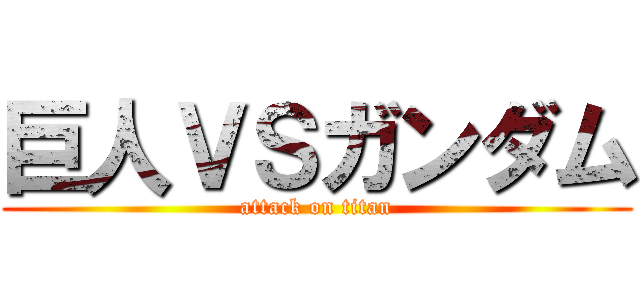 巨人ＶＳガンダム (attack on titan)