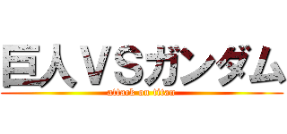 巨人ＶＳガンダム (attack on titan)