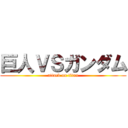 巨人ＶＳガンダム (attack on titan)