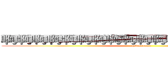 啊啊啊啊啊啊啊啊啊啊啊啊啊啊啊啊啊啊啊 (asdaaaaaa)