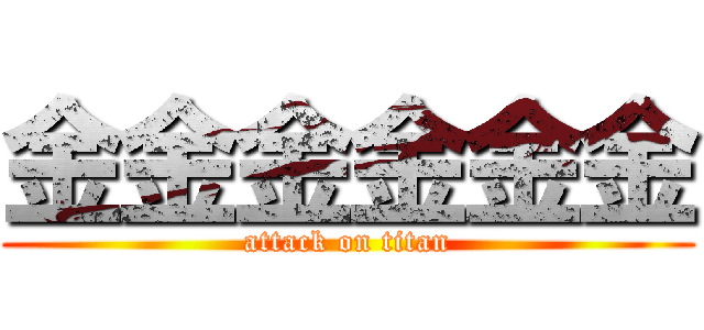 金金金金金金 (attack on titan)