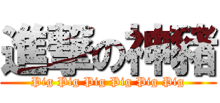 進撃の神豬 (Pig Pig Pig Pig Pig Pig)