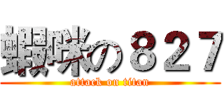 蝦咪の８２７ (attack on titan)