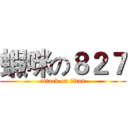 蝦咪の８２７ (attack on titan)