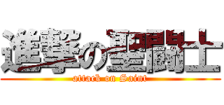 進撃の聖闘士 (attack on Saint)
