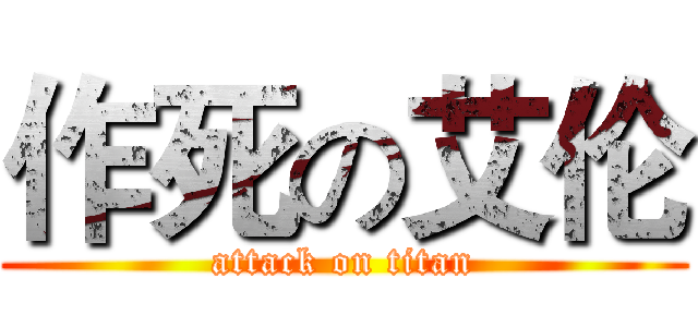作死の艾伦 (attack on titan)