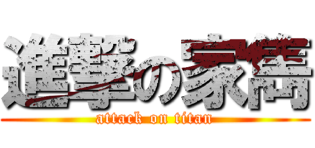進撃の家雋 (attack on titan)