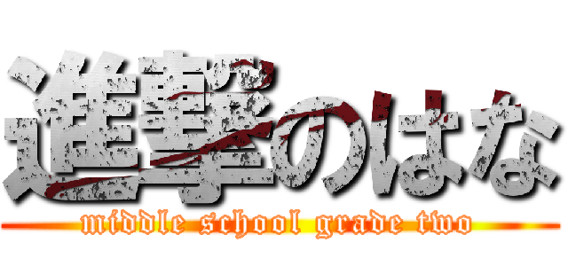 進撃のはな (middle school grade two)