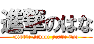 進撃のはな (middle school grade two)