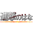 進撃のはな (middle school grade two)