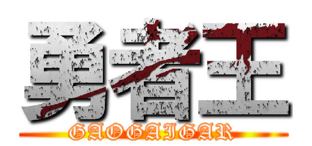 勇者王 (GAOGAIGAR)