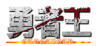 勇者王 (GAOGAIGAR)