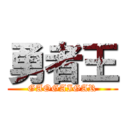 勇者王 (GAOGAIGAR)