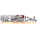 明日制服じゃん (Choyabe)