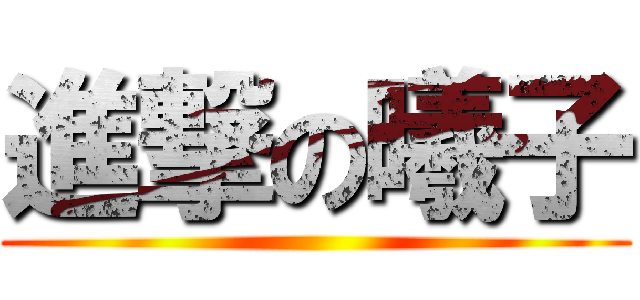 進撃の曦子 ()