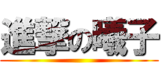 進撃の曦子 ()