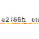 ｅ２ｌ６６ｂ．ｃｎ (attack on titan)